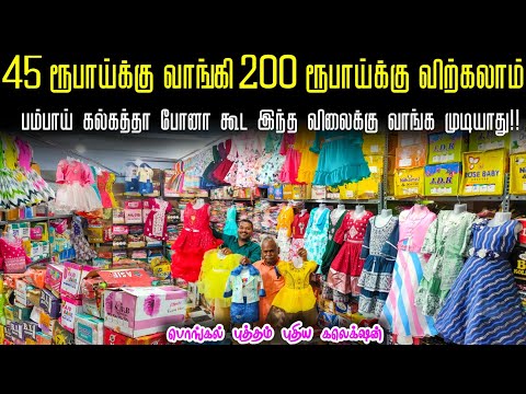 ரூ.26 முதல் Ready Made Dress Collection | kids wear wholesale market erode | Business Mappillai