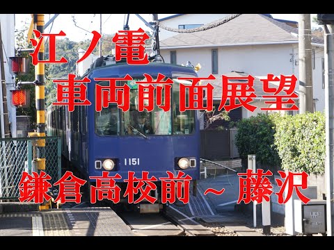 江ノ電車両前面展望　鎌倉高校前～藤沢