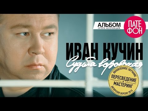 Иван КУЧИН - Судьба воровская (Remastered) 2015