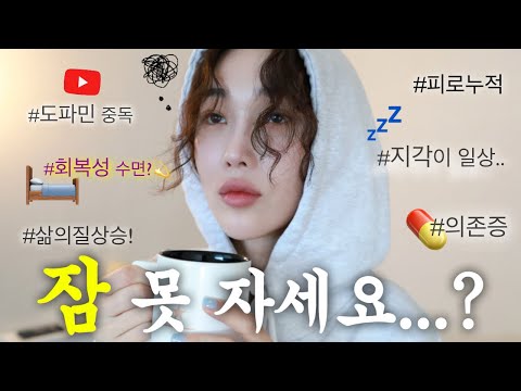 수면의 질 대폭상승📈 잠 못 자는 사람덜 꼭 봐... (Feat.간증 폭발💫)