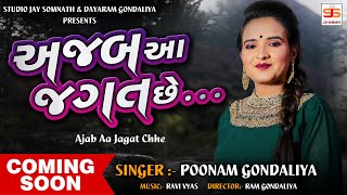 Ajab Aa Jagat Chhe ( Teaser Video ) || Poonam Gondaliya || Coming Soon || New Gujrati Song 2021