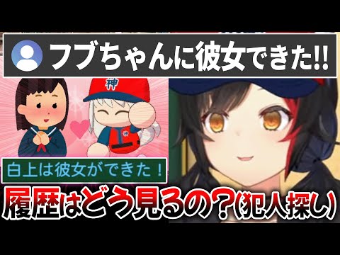 白上に彼女が出来たことを知りそわそわしながらログを調べるミオしゃw【 ホロライブ切り抜き / 大神ミオ 白上フブキ 】