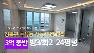 [매물NO.115]  강북구 수유동 신축빌라 !! 3억 중반대  24평형