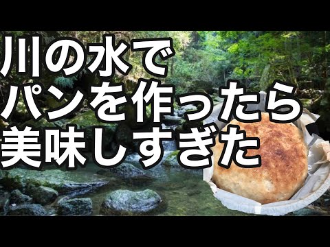 【ダッチオーブンで作るパン】渓流園地の川の水でパンを作ってみると最高の出来上がりになった！