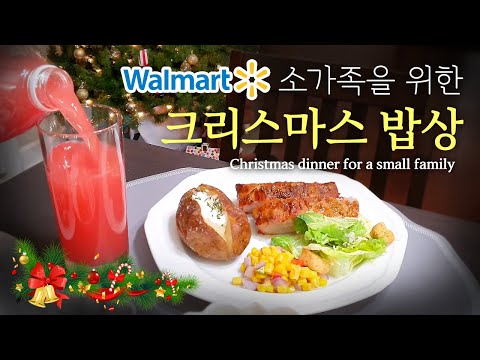 [미국 집밥] Walmart Supercenter! 크리스마스 밥상, 바베큐폭립    [Christmas dinner for a small family] BBQ Ribs