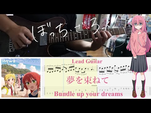 【TAB】夢を束ねて(Bundle up your dreams) / 結束バンド(Kessoku Band)【Lead Guitar Cover】