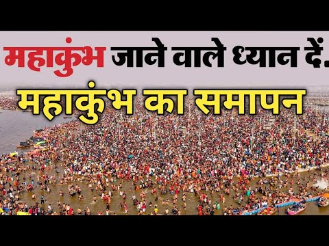 Prayagraj kumbh Mela I Mahakumbh I त्रिवेणी संगम I कुंभ का समापन #kumbh #mahakumbh2025  #mahakumbh