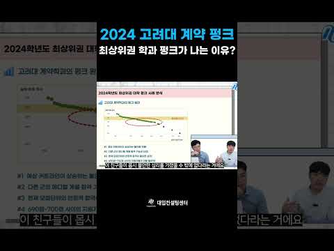 2024 고려대 계약학과 펑크?!