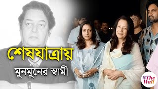 Moonmoon Sen Husband | শেষযাত্রায় মুনমুন সেনের স্বামী ভরত দেব বর্মা | Bharat Dev Burman Death