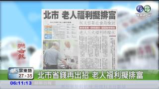 北市省錢出招 老人福利排富