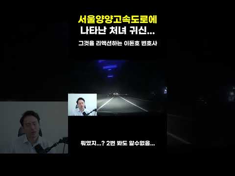 서울양양고속도로에 나타난 처녀귀신...