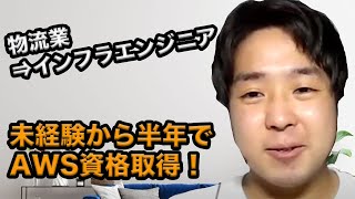 プログラミング未経験から半年でAWS資格取得！物流業からエンジニアを目指したワケ