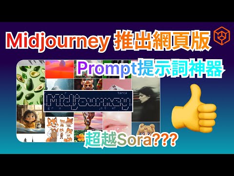 Midjourney推出網頁版！無需登入Discord，線上AI生成圖片，更有Prompts提示詞咒語神器