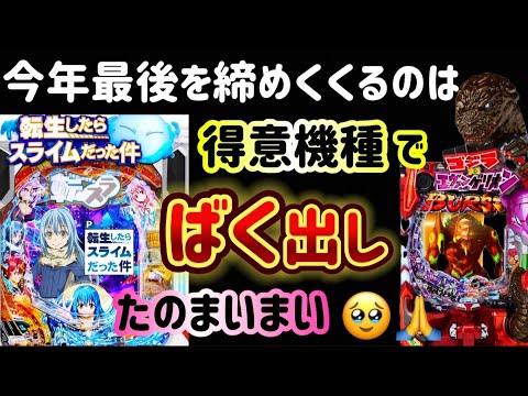 今年最後‼️相性の良い✨転スラとゴジエヴァで勝利し締めくくりたい🙏✨ パチンコライブ 生配信 LIVE配信 エヴァゴジ エヴァ15