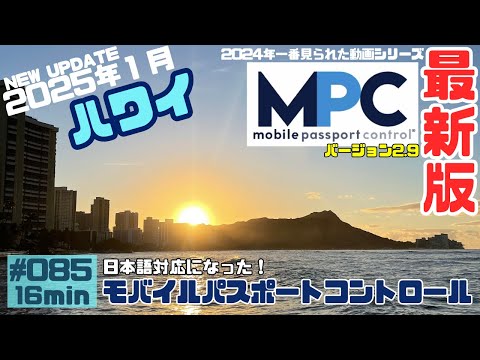 ハワイの入国審査がスムーズになる🤩 「MPCバージョン2.9」は日本語対応になりました‼️変更点を含めた登録方法をまとめました💁‍♂️[085]