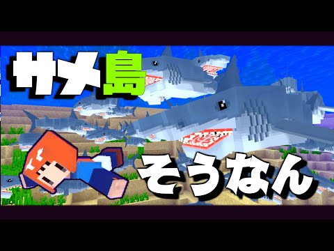 【Minecraft】最凶のサメがいる島でそうなんしました。【ゆっくり実況】