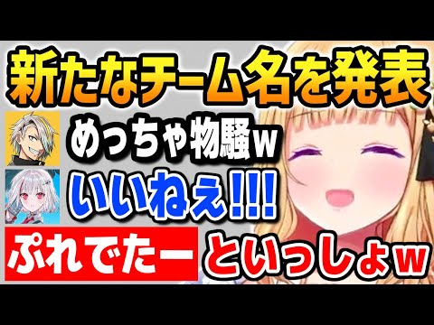 響きが物騒すぎる新たなチーム名を発表するアキロゼチームｗ【VTuber最協決定戦スクリム / ホロライブ】