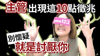 主管出現這10點徵兆，別懷疑，他就是討厭你│職場心理學