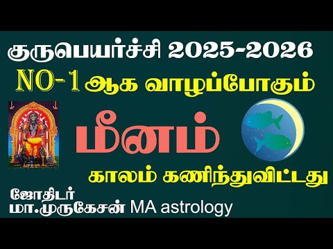 MEENAM மீனம் குருபெயர்ச்சி பலன் 2025 to 2026 astrotvadidhiyan