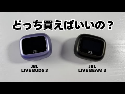 JBLのモニター搭載ワイヤレスイヤホンLive Buds 3とLive Beam 3はどっちを選べばいいの？レビュー