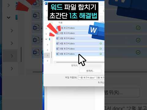 워드 여러개 파일, 1초 안에 합치는 방법 (정말 편리합니다!) #직장인꿀팁 #shorts