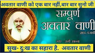 ●Sampoorn Avtar vani ●Rani Khanna. ●हिन्दी सम्पूर्ण अवतार वाणी ●Nirankari Mission ●Nirankari_Dkumar