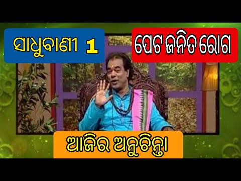 Aji ra anuchinta | Sadhubani 1 | Gastic Problem | ସାଧୁବାଣୀ 1 | wow google Shorts videos #wowgoogle