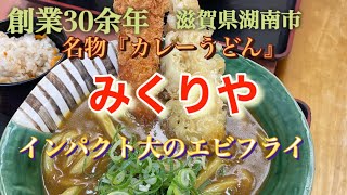 【みくりや】湖南市にある名物カレーうどんのお店　エビフライがデカい！