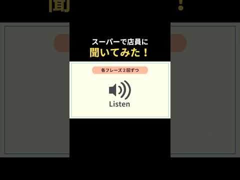 スーパーで尋ねる英語 #聞き取る練習