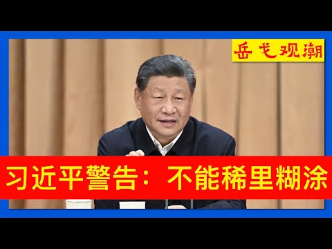 三个月敲打两次，习近平警告省部级官员“不能稀里糊涂”；真假改革？！人民日报披露细节