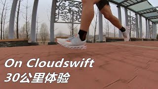 「彈性出色」休閑外觀卻有專業感受？昂跑On Cloudswift--30公里體驗 | 亞平寧的藍色