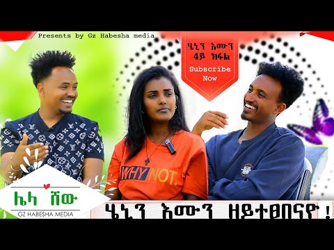 እሙ ፕራንክ ክትገብር 😂ብስሓቃ እያ ትፋሸል  ይብል ኣፍቃሪኣ💘 መድረክ ፍቁራት  ሌላ ሸው(love story Henny &emu (part 4 )Gz habesha