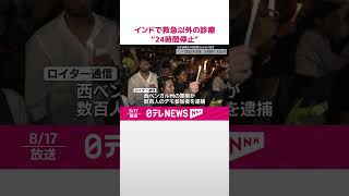 【インド全土で抗議活動】救急以外の診療“24時間停止”　女性研修医が性的暴行後に殺害された事件受け  #shorts