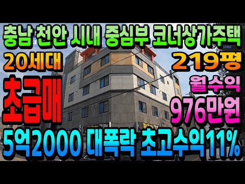 NO.272천안상가주택 매매가 대폭락 20세대 월976만원 연1억1712만원 고수익 상가주택급매 천안건물매매 천안원룸매매