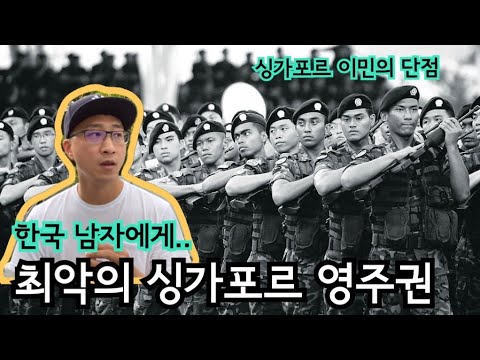 싱가포르 영주권이 한국 남자에게 최악인 이유 | 싱가포르 군대 | 싱가포르 이민의 단점