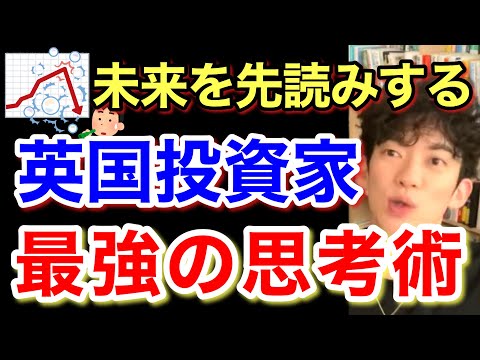 知らないと大損します。英国投資家が薦める究極の思考法。※考え方※円安※為替※投資／質疑応答DaiGoメーカー【メンタリストDaiGo】