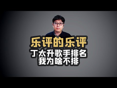 【乐评】丁太升给歌手排名，我为啥不排？