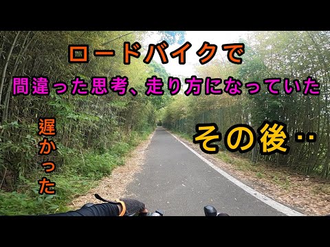 ロードバイクで間違った思考、走り方になっていた　その後‥