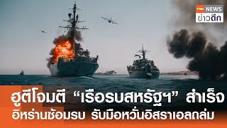 ฮูตีโจมตี “เรือรบสหรัฐฯ” สำเร็จ - อิหร่านซ้อมรบ รับมือหวั่นอิสราเอลถล่ม | TNN ข่าวดึก | 12 ม.ค. 68