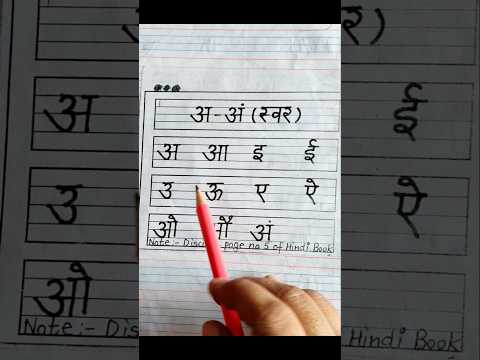 अ से अं स्वर सही उच्चारण सीखें #हिंदी #स्वर #उच्चारण #education