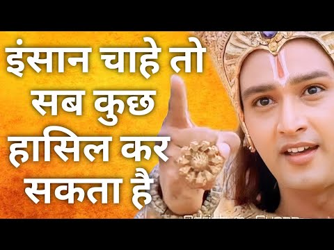 इंसान चाहे तो दुनिया में सब कुछ हासिल कर सकता है || Krishna Vaani || Krishna Motivational Speech