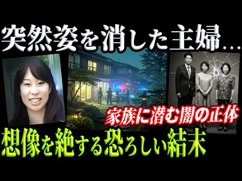 【残酷】信じていた家族の素顔！誰も想像しなかった残酷すぎる真実…信じていた絆が崩壊した絶望の果て【柏市主婦事件】教育・防犯啓発