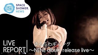 ゆるふわギャング 〜NENE album release live〜【SPACE SHOWER NEWS】