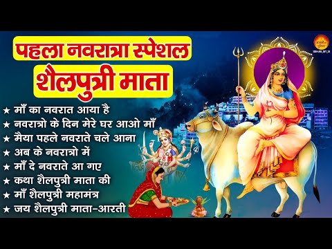 पहला नवरात्रि स्पेशल भजन : शैलपुत्री माता के भजन | Nonarop Mata Rani Bhajan | Navratri Bhajan 2024