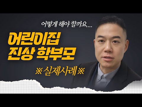 어린이집 진상학부모 단계별 대응방법? 아동학대 협박, 민원제기 등