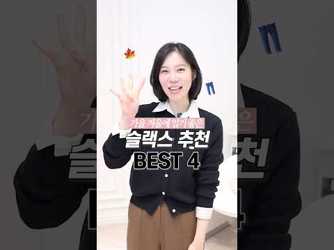 지금 입기 딱! 좋은 슬랙스 BEST4️⃣