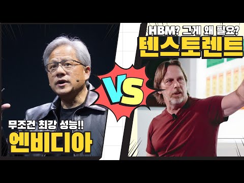 짐켈러의 텐스토렌트 가성비 AI 가속기 웜홀로 엔비디아 아성에 도전한다!