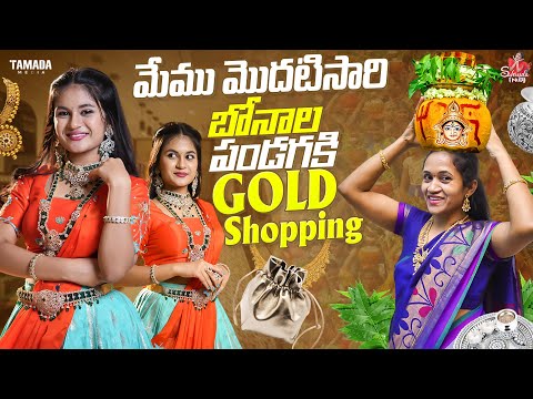 మేము మొదటిసారి బోనాల పండగకి Gold Shopping || Bonala pandaga || sahrudafruity || Tamada media