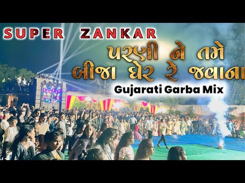 parni tame bija ger javana || પરણી તમે બીજા ઘેર રે જવાના || Garbo Mix || Super Zankar Bnad Rajpipla