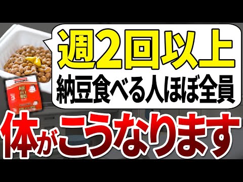 【気づいたら遅い】スーパーの納豆を毎日食べると数年以内に体がこうなります。【ゆっくり解説】